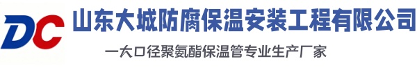 相山大城防腐保温安装工程有限公司